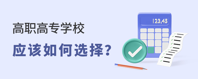 高職高專學校應該如何選擇