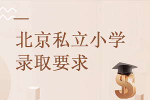 北京私立小學的這些錄取要求你符合嗎?