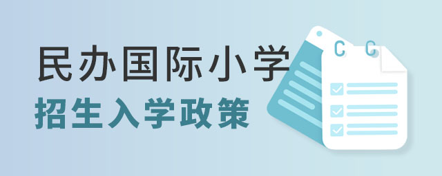 國際小學入學政策