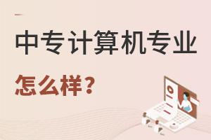 中專計算機專業怎么樣?