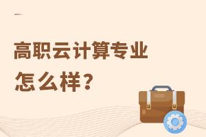 高職云計算專業怎么樣?