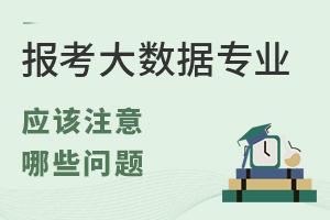 報考大數據專業應該注意哪些問題?