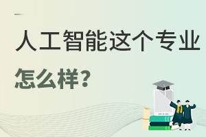 人工智能這個(gè)專業(yè)怎么樣?