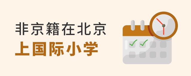 非京籍上國際小學