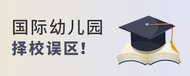 國際幼兒園