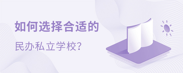 如何選擇合適的民辦私立學校.jpg