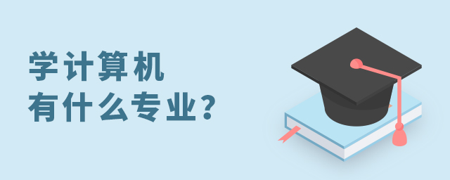 學(xué)計(jì)算機(jī)有什么專業(yè)