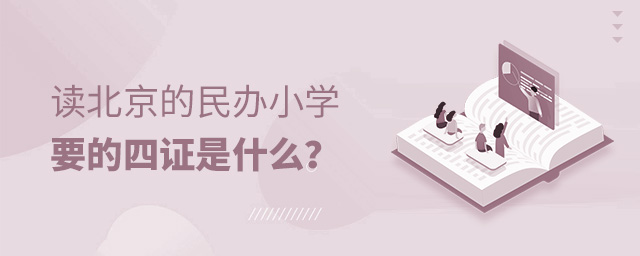 讀北京的民辦小學要的四證是什么大.jpg