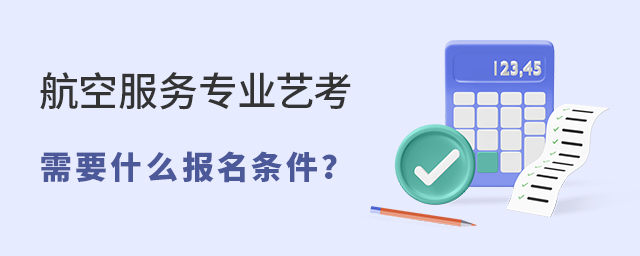 航空服務(wù)專業(yè)藝考需要什么報(bào)名條件
