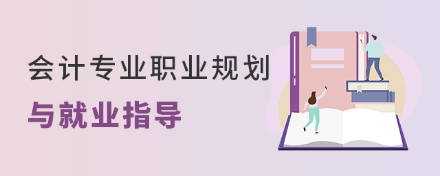 會計專業職業規劃與就業指導