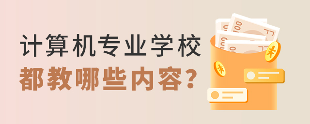 計(jì)算機(jī)專業(yè)學(xué)校都教哪些內(nèi)容