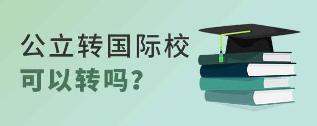 公立學(xué)校轉(zhuǎn)國際學(xué)校
