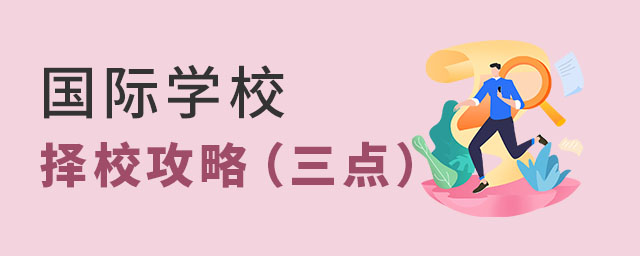 國際學校擇校攻略