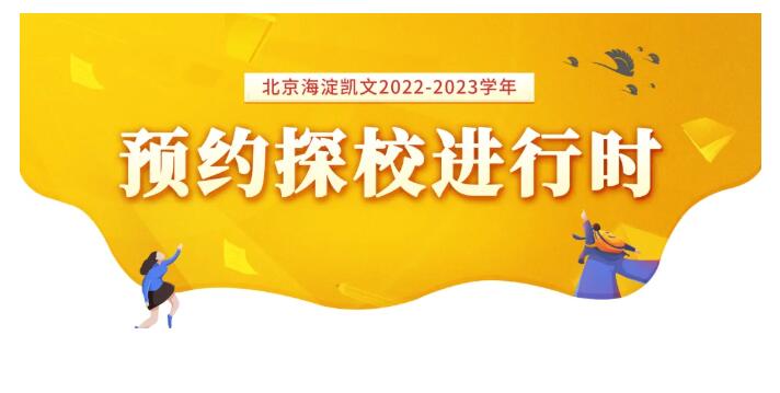 北京海淀凱文學校