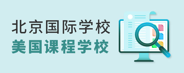 北京國際學校美國課程
