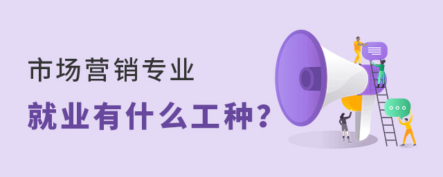 市場營銷專業以后就業有什么工種