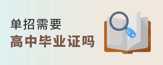 單招需要高中畢業證嗎
