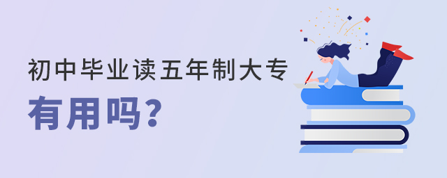 初中畢業讀五年制大專有用嗎