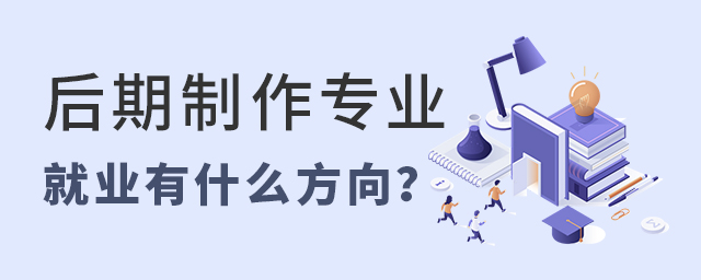 后期制作專業以后就業有什么方向