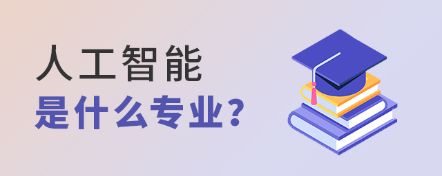 人工智能是什么專業