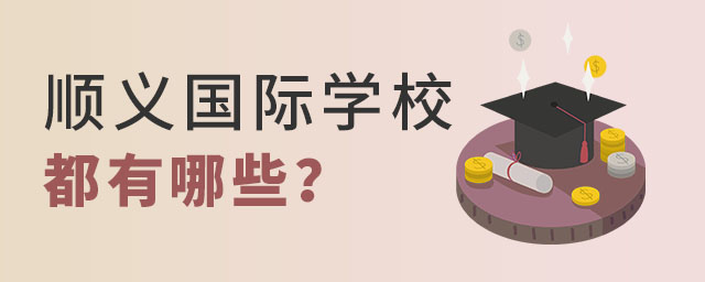 順義國(guó)際學(xué)校