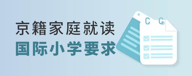 京籍家庭讀國際小學