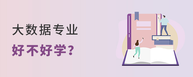 大數(shù)據(jù)專業(yè)好不好學(xué)