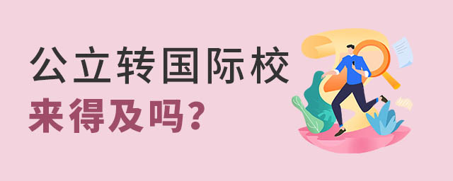 公立學校轉國際學校