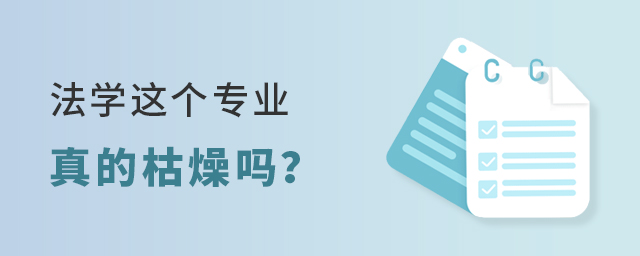 法學這個專業真的枯燥嗎