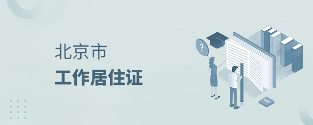 非京籍四證材料多難辦理,有這個證可“免四證”!快看,你能辦嗎大.jpg