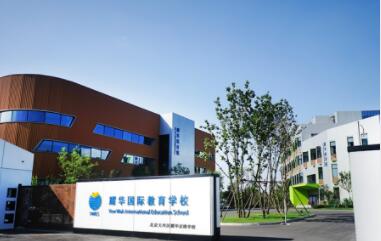 耀華國際教育學校