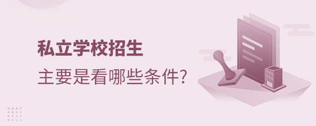 私立學(xué)校招生主要是看哪些條件.jpg