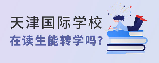 天津國際學校在讀生