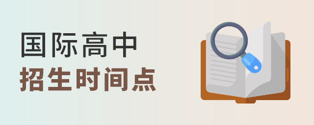 國際高中招生節(jié)點(diǎn)