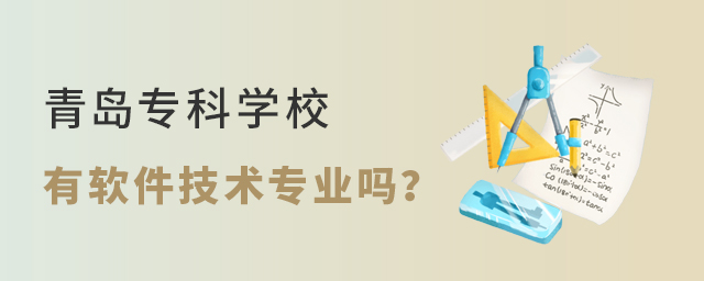 青島專(zhuān)科學(xué)校有軟件技術(shù)專(zhuān)業(yè)嗎