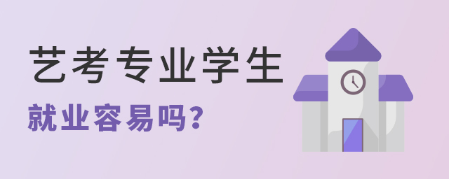 藝考專業(yè)學(xué)生就業(yè)容易嗎
