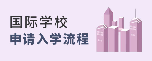 國際學(xué)校申請入學(xué)流程