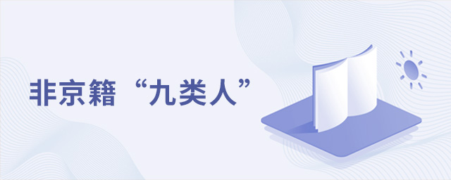 非京籍可在京中考,但只有這九類人!不能參加中考的你,又該怎么辦大.jpg