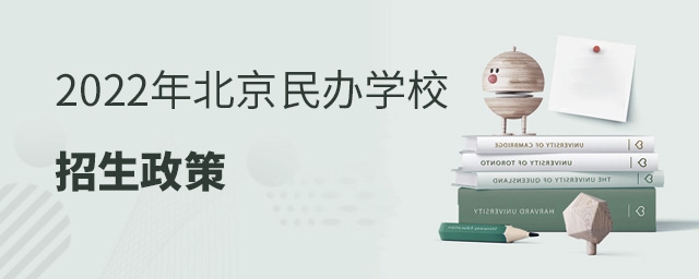 2022年北京民辦學(xué)校招生政策.jpg