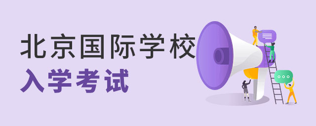 北京國際學校入學考試