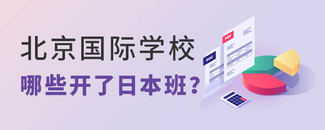 北京國際學校日本班