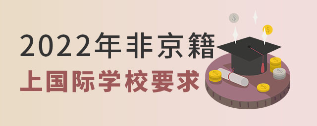 2022年非京籍上國際學校