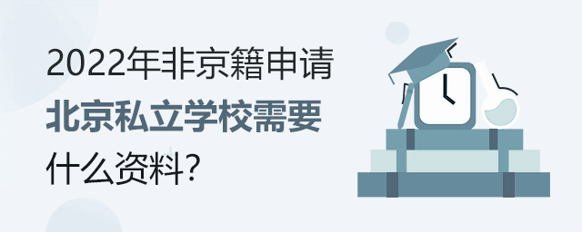 2022年非京籍申請北京私立學校需要什么資料.jpg