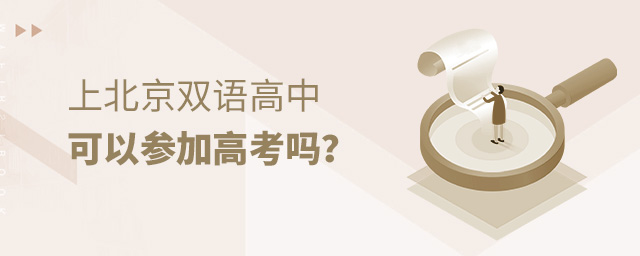 上北京雙語高中可以參加高考嗎大.jpg