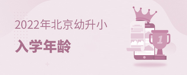 2022年北京幼升小入學年齡.jpg