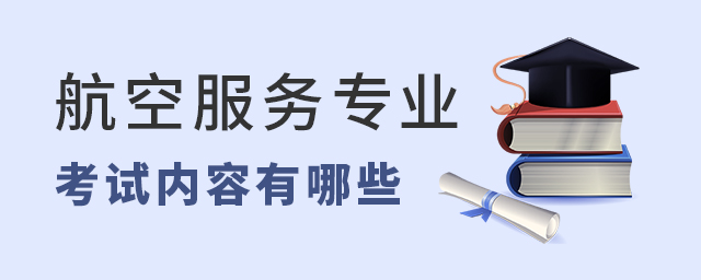 航空服務專業藝考考試內容有哪些