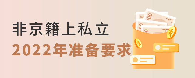 非京籍上私立學校