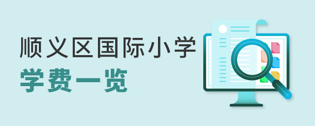 順義區(qū)國際小學學費