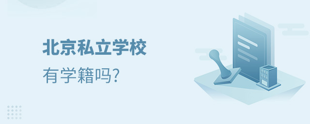 孩子去北京私立學校讀書有學籍嗎大.jpg