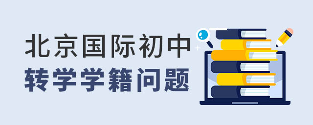 北京國(guó)際初中轉(zhuǎn)學(xué)
